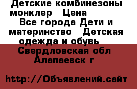 Детские комбинезоны монклер › Цена ­ 6 000 - Все города Дети и материнство » Детская одежда и обувь   . Свердловская обл.,Алапаевск г.